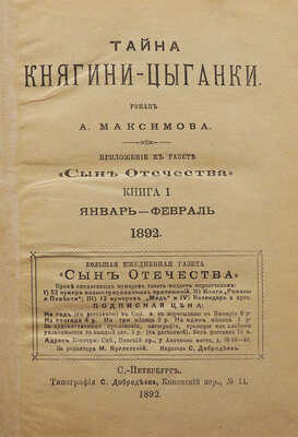 Максимов А.Я. Тайна княгини – цыганки. Роман А. Максимова. В 3 кн. СПб.: Тип. С. Добродеева, 1892.